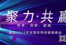 聚力?共贏|潮邦集成灶2023年全國優(yōu)秀經(jīng)