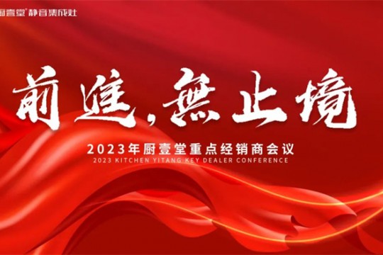 前進 無止境 | 2023年廚壹堂重點經(jīng)銷商會議即將在各地召開