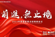 前進 無止境 | 2023年廚壹堂重點經(jīng)銷商會