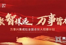 “聚智謀遠(yuǎn)，萬事皆成”，萬事興啟新程！