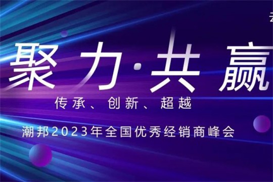 聚力?共贏|潮邦集成灶2023年全國(guó)優(yōu)秀經(jīng)銷(xiāo)商峰會(huì)即將啟幕，誠(chéng)邀您共襄盛舉