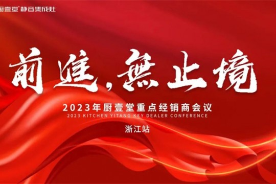 廚壹堂2023年重點經(jīng)銷商會議——浙江站順利召開！