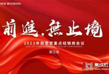 廚壹堂2023年重點(diǎn)經(jīng)銷商會議——浙江站順