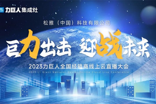 巨力出擊 迎戰(zhàn)未來(lái) | 2023力巨人全國(guó)經(jīng)銷(xiāo)商云直播大會(huì)圓滿召開(kāi)