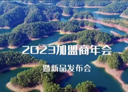 佳歌集成灶|2023全國經(jīng)銷商峰會暨新品發(fā)布會即將舉辦 (833播放)