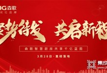 森歌集成灶——聚勢待發(fā) 共啟新程