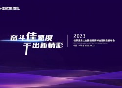 奮斗佳速度，干出新精彩——2023佳歌集成灶全國(guó)經(jīng)銷(xiāo)商峰會(huì)暨新品發(fā)布會(huì)即將舉行 (1331播放)