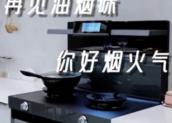 佳歌智能新品A7ZK集成灶——極速吸凈油煙，讓您享受健康無煙的廚房烹飪 (1170播放)