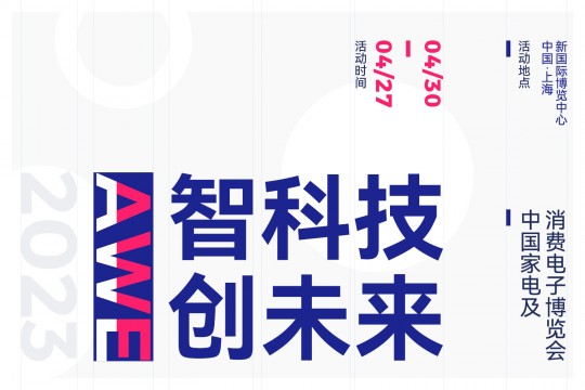 以“智科技，創(chuàng)未來”為主題——AWE 2023上海家電展將于2023年4月27-30日上海舉辦