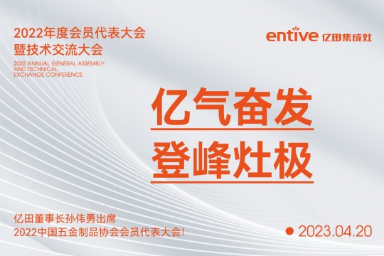 億氣奮發(fā)，登峰灶極|億田董事長(zhǎng)孫偉勇出席2022中國(guó)五金制品協(xié)會(huì)會(huì)員代表大會(huì)！