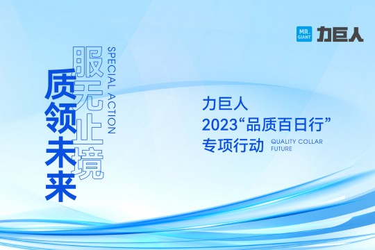 質(zhì)領(lǐng)未來(lái) 服無(wú)止境 | 力巨人2023“品質(zhì)百日行”正式啟動(dòng)