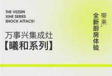 【欣邦今日推薦品牌】新品首發(fā)丨萬(wàn)事興集成灶【曦和系列】，帶來(lái)全新廚房體驗(yàn)！