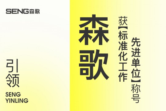 【欣邦今日推薦品牌】引領(lǐng)！森歌獲“標(biāo)準(zhǔn)化工作先進(jìn)單位”稱號(hào)！