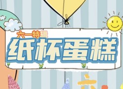 佳歌61美食小課堂——快和小朋友一起動手diy屬于自己的七彩童年 (1050播放)