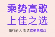 【欣邦今日推薦品牌】佳歌集成灶——“上佳之選·乘勢高歌”線下財富峰會圓滿成功！