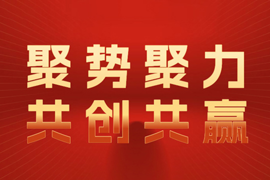 萬事興|聚勢聚力 共創(chuàng)共贏——各地媒體、裝企紛紛送上真摯祝福！