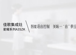 【佳歌星耀系列A3SZK】智能語音控制，美味一“音”俱全！ (1281播放)