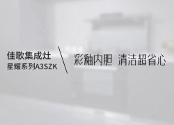 【佳歌星耀系列A3SZK】廚房清潔難，就選彩釉內(nèi)膽，體驗一抹即凈的快樂！ (1206播放)