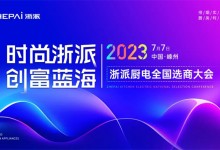 時尚浙派，創(chuàng)富藍海丨浙派全國選商大會即