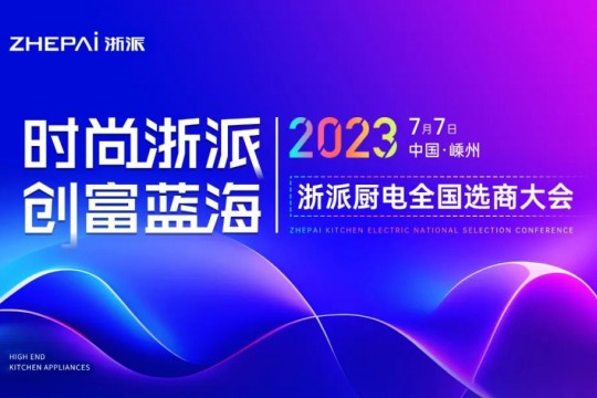 時(shí)尚浙派，創(chuàng)富藍(lán)海丨浙派全國(guó)選商大會(huì)即將啟幕，加盟浙派，開(kāi)啟財(cái)富新時(shí)代！