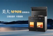 風(fēng)云際會，曲卷煙滅，美大M908旗艦新品領(lǐng)潮上市！ (1507播放)