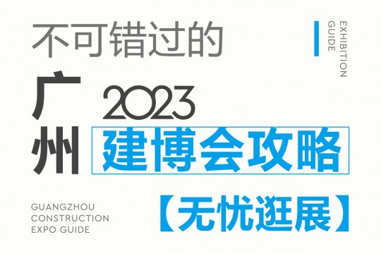 不可錯(cuò)過的2023廣州建博會(huì)攻略，碼住這份最全攻略，讓你無憂逛展！7月8我們不見不散！