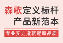 專業(yè)實力造就冠軍品質，森歌定義標桿產品