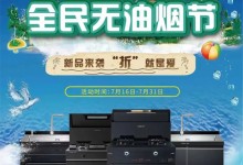 新品來(lái)襲，「折」就是愛(ài)！科大無(wú)油煙節(jié)助