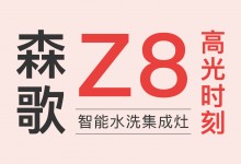 產(chǎn)品革新的價(jià)值標(biāo)桿，盤點(diǎn)森歌Z8智能水洗