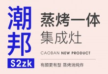 【欣邦今日推薦品牌】潮邦丨新品來襲！萬眾矚目的潮邦S2zk蒸烤一體集成灶它來啦!