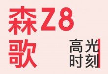 【欣邦今日推薦品牌】森歌丨以冠軍品質(zhì)塑