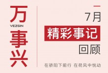 【欣邦今日推薦品牌】萬(wàn)事興7月精彩事記回顧丨在驕陽(yáng)下前行 在荷風(fēng)中悅動(dòng)！