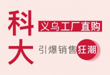 【欣邦今日推薦品牌】科大丨工廠升級(jí)改造完成，義烏工廠直購(gòu)活動(dòng)順利舉行，引爆銷售狂潮！