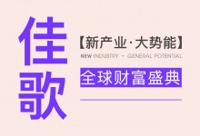 【欣邦今日推薦品牌】佳歌丨2023年【新產(chǎn)業(yè)·大勢能】全球財(cái)富盛典圓滿成功！