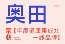 【欣邦今日推薦品牌】奧田丨2023健康人居公益發(fā)展大會(huì)，奧田受邀參加并榮獲【年度健康集成灶一線品牌】！