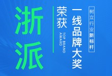 【欣邦今日推薦品牌】浙派榮獲“健康吸油煙機(jī)、健康燃?xì)庠?、健康集成灶”一線品牌大獎(jiǎng)！