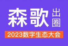 數智引領，森歌出圈2023數字生態(tài)大會！