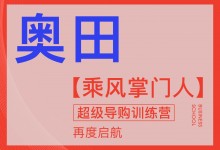 【欣邦今日推薦品牌】奧田丨凝心聚力謀新篇 踔厲奮發(fā)正當(dāng)時，2023奧田商學(xué)院第二屆《乘風(fēng)掌門人》順利開學(xué)！ (991播放)