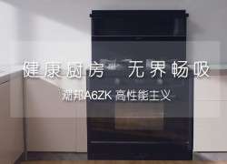 健康廚房無界暢吸潮邦A(yù)6zk高性能主義 ()