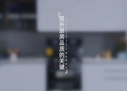 提升廚房品質(zhì)的關鍵——M5zk（f） ()