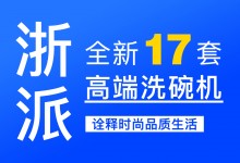 【欣邦今日推薦品牌】浙派丨新品上市，全