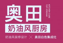 【欣邦今日推薦品牌】奧田丨奶油風裝修設計+奧田白色集成灶，才是廚房治愈系頂流！