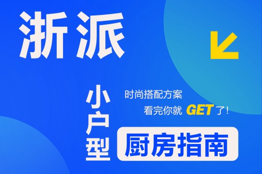 【欣邦今日推薦品牌】浙派丨時(shí)尚搭配方案，小戶型廚房指南，看完你就get了！