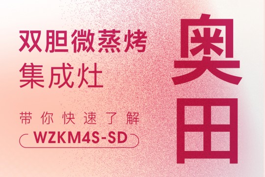 你真的了解奧田雙膽微蒸烤集成灶WZKM4S-SD嗎？點擊查看→