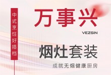 【欣邦今日推薦品牌】萬事興煙灶套裝丨中式烹飪好搭檔，成就無煙健康廚房！