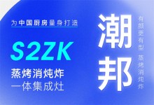 【欣邦今日推薦品牌】潮邦丨S2zk蒸烤消燉炸一體集成灶，為中國(guó)廚房量身打造