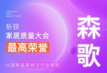 【廚電今日要聞】森歌丨行業(yè)唯一！森歌斬