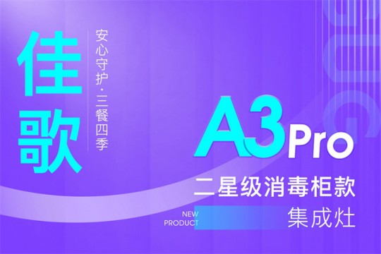 【廚電今日要聞】?佳歌丨二星級消毒柜款集成灶A(yù)3Pro新品來襲！安心守護(hù)·三餐四季