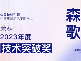 【廚電今日要聞】森歌丨引領(lǐng)！森歌榮獲廚