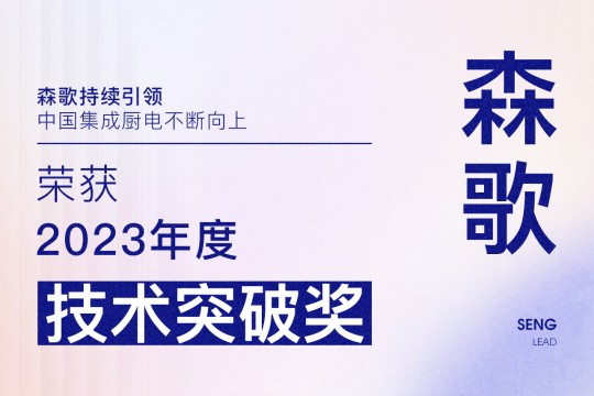 【廚電今日要聞】森歌丨引領(lǐng)！森歌榮獲廚電行業(yè)2023年度“技術(shù)突破獎(jiǎng)”！